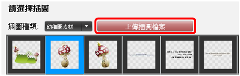 上傳插圖檔案
